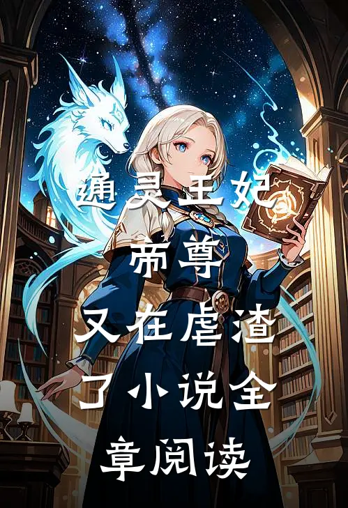 通灵王妃:帝尊,又在虐渣了小说全章阅读