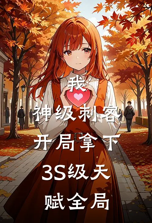 我，神级刺客，开局拿下3S级天赋全局