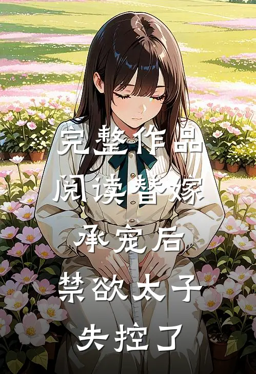 完整作品阅读替嫁承宠后，禁欲太子失控了