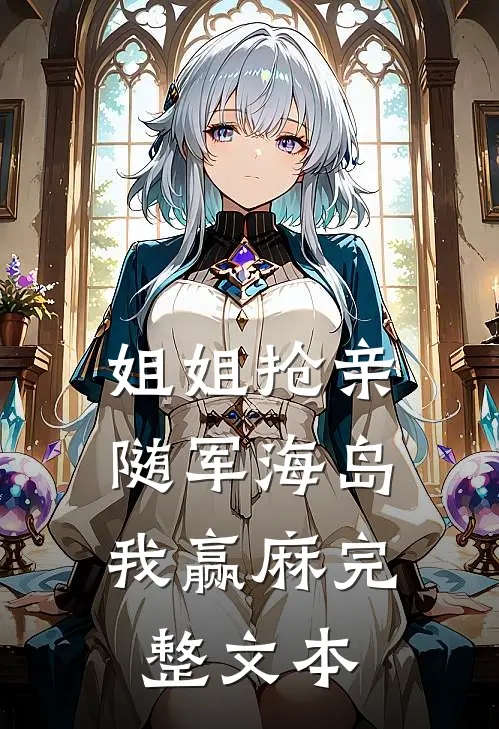 姐姐抢亲，随军海岛我赢麻完整文本