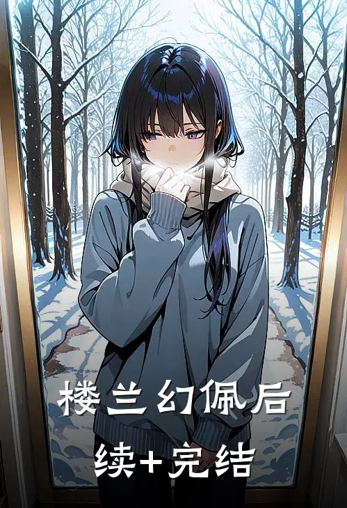 楼兰幻佩后续+完结