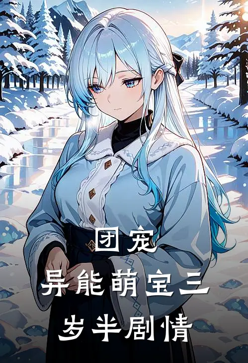 团宠：异能萌宝三岁半剧情