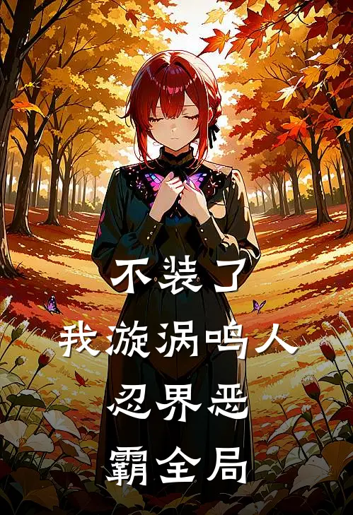 不装了，我漩涡鸣人，忍界恶霸全局