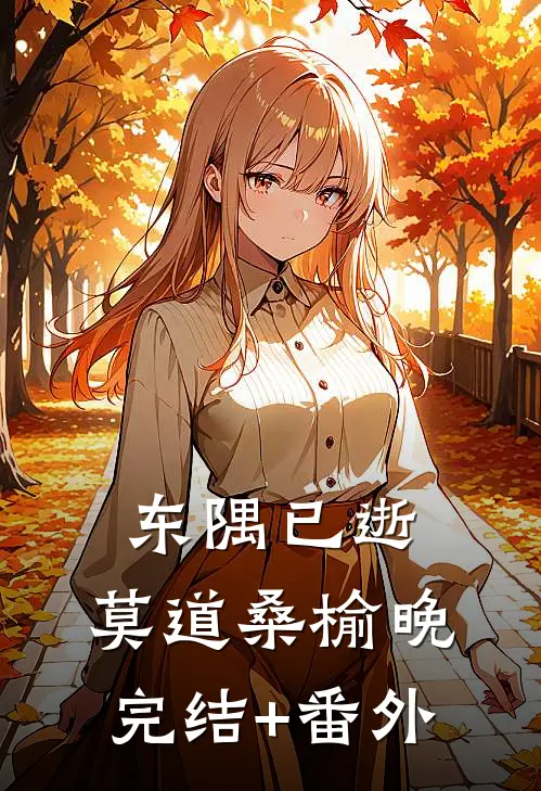 东隅已逝，莫道桑榆晚完结+番外