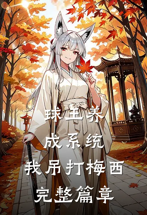 球王养成系统：我吊打梅西完整篇章