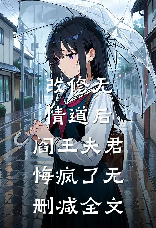 改修无情道后，阎王夫君悔疯了无删减全文