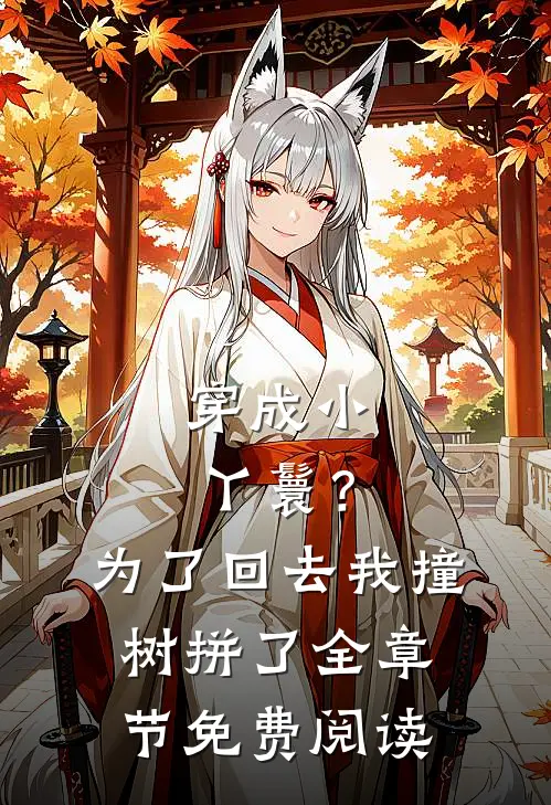 穿成小丫鬟？为了回去我撞树拼了全章节免费阅读