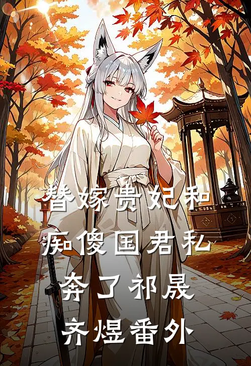 替嫁贵妃和痴傻国君私奔了祁晟齐煜 番外