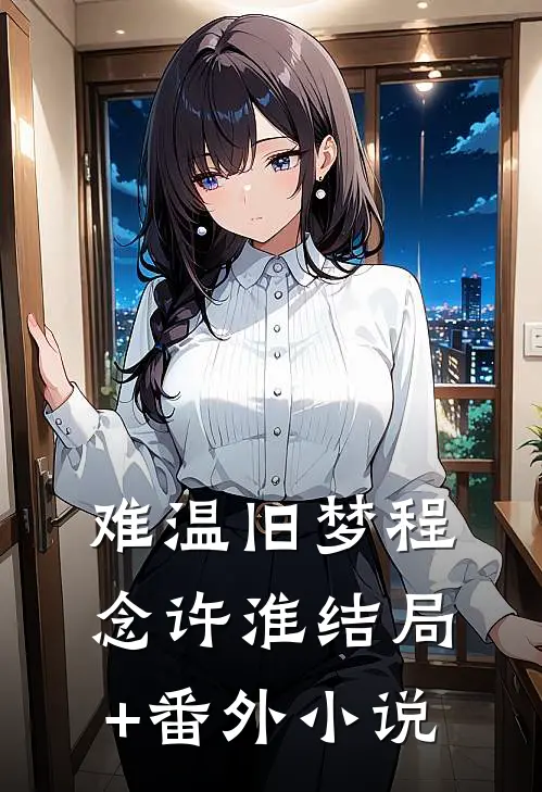 难温旧梦程念许淮结局+番外小说