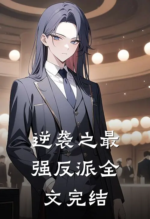 逆袭之最强反派全文完结