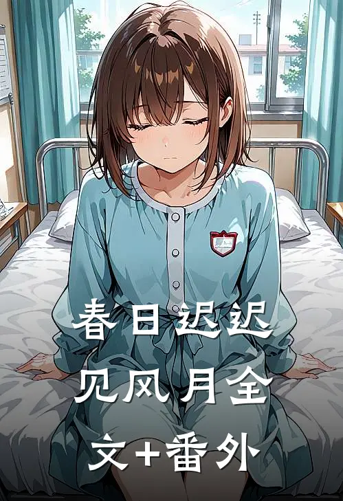 春日迟迟见风月全文+番外