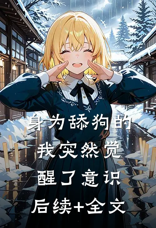 身为舔狗的我突然觉醒了意识。后续+全文