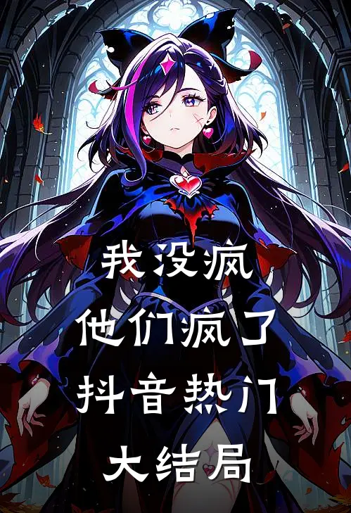 我没疯，他们疯了抖音热门大结局
