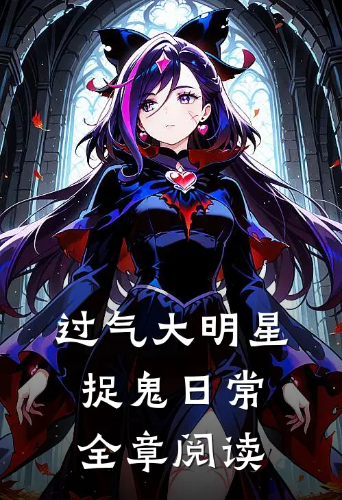 过气大明星捉鬼日常全章阅读