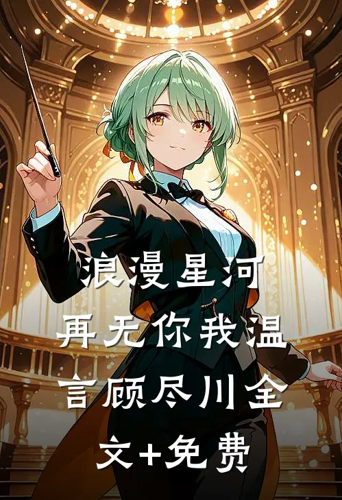 浪漫星河，再无你我温言顾尽川全文+免费