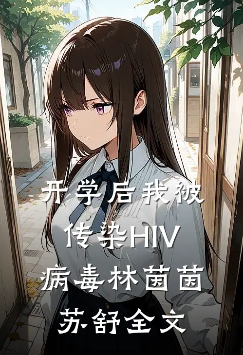 开学后我被传染HIV病毒林茵茵苏舒全文