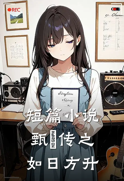 短篇小说甄嬛传之如日方升