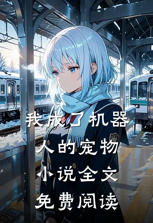 我成了机器人的宠物小说全文免费阅读