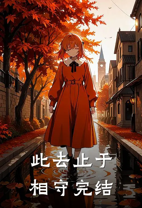 此去止于相守完结