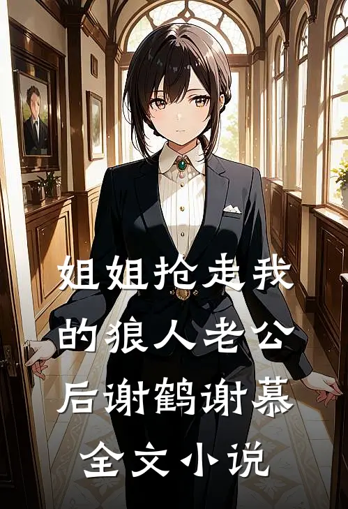 姐姐抢走我的狼人老公后谢鹤谢慕全文小说