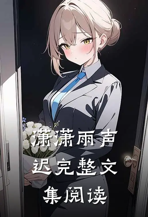 潇潇雨声迟完整文集阅读