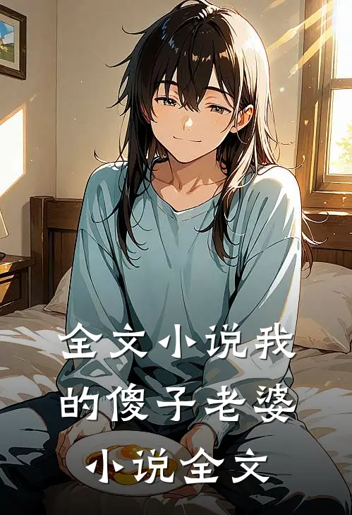 全文小说我的傻子老婆小说全文
