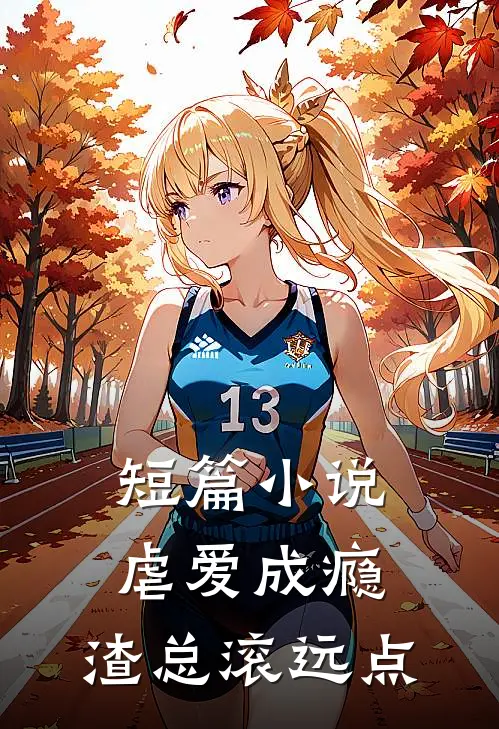 短篇小说虐爱成瘾：渣总滚远点