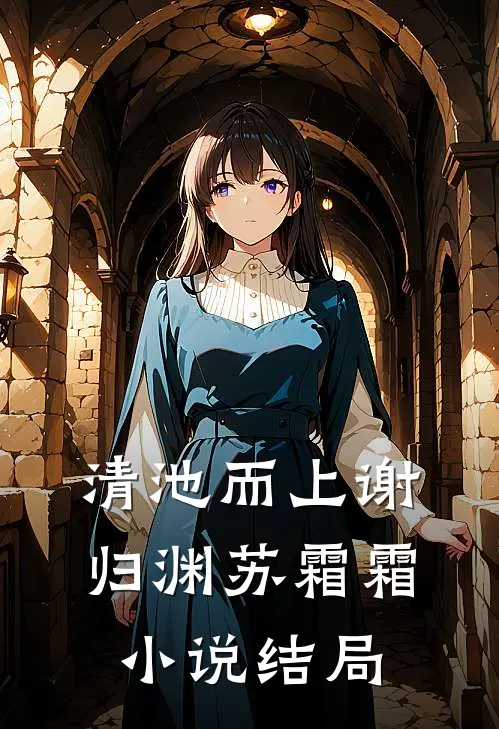 清池而上谢归渊苏霜霜小说结局