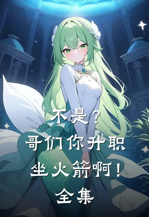 不是？哥们你升职坐火箭啊！ 全集