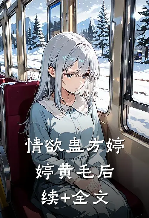 情欲蛊方婷婷黄毛后续+全文