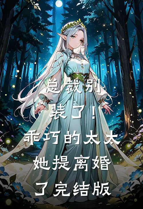 总裁别装了！乖巧的太太她提离婚了完结版