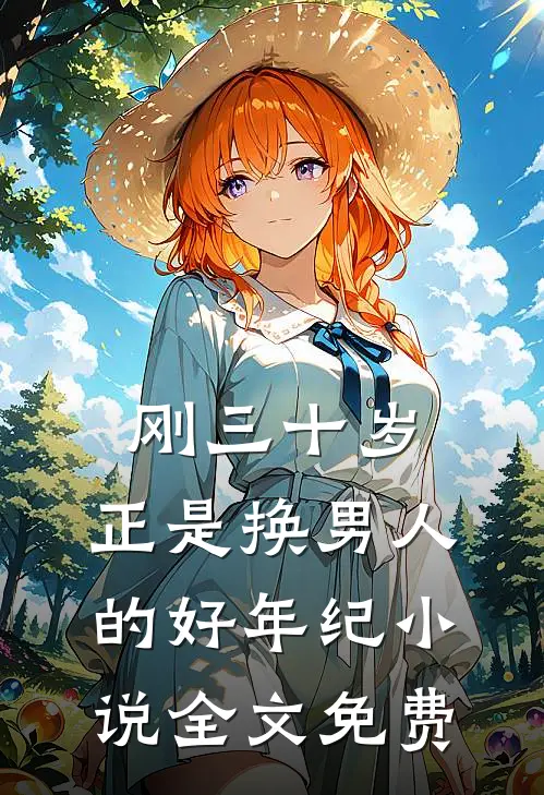 刚三十岁，正是换男人的好年纪小说全文免费
