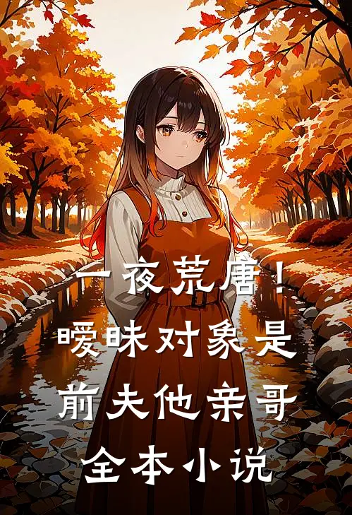 一夜荒唐！暧昧对象是前夫他亲哥全本小说