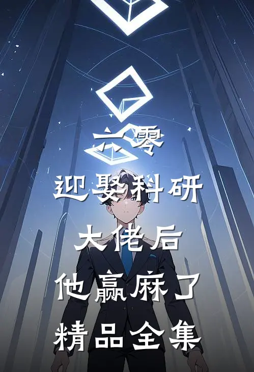 六零：迎娶科研大佬后，他赢麻了精品全集