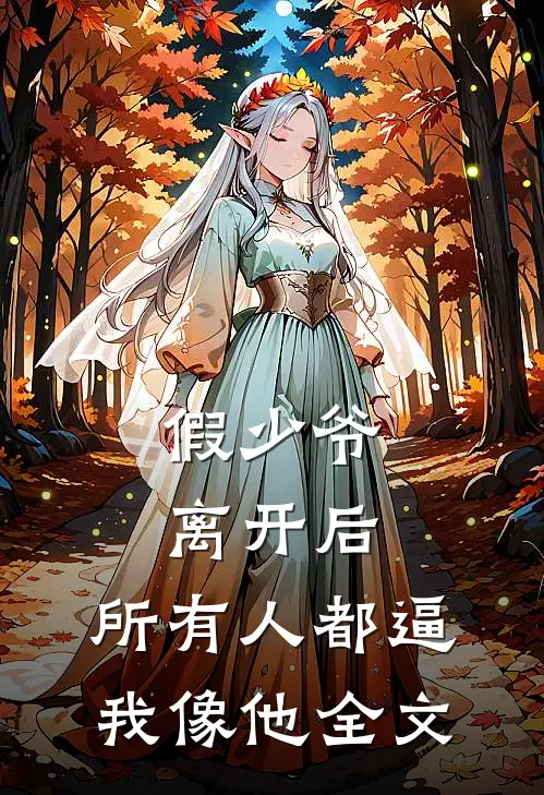 假少爷离开后，所有人都逼我像他全文