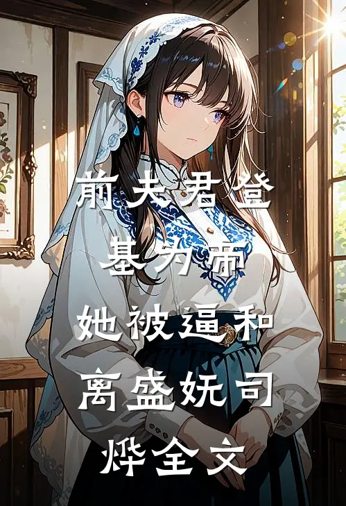 前夫君登基为帝，她被逼和离盛妩司烨全文