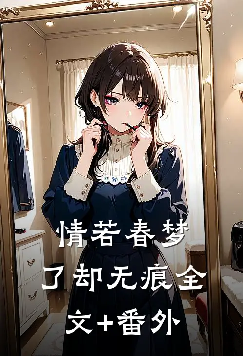 情若春梦，了却无痕全文+番外