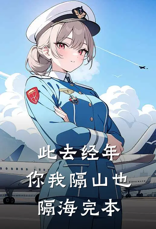 此去经年，你我隔山也隔海完本