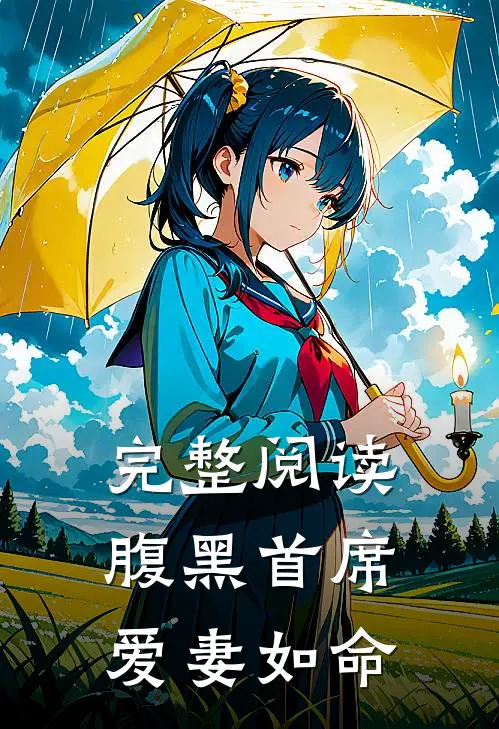 完整阅读腹黑首席爱妻如命