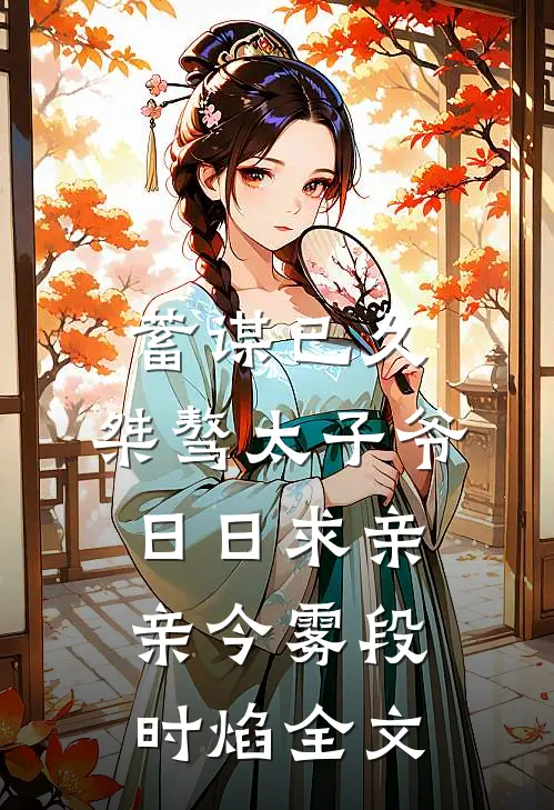 蓄谋已久：桀骜太子爷日日求亲亲今雾段时焰全文