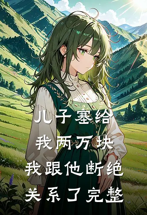 儿子塞给我两万块，我跟他断绝关系了完整