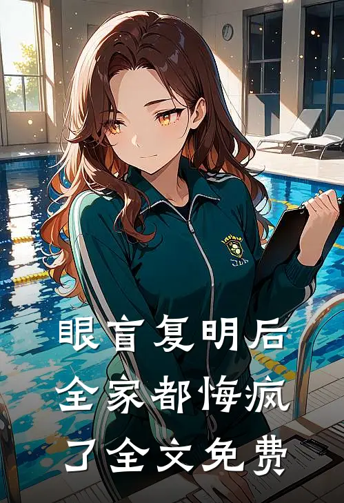 眼盲复明后，全家都悔疯了全文免费