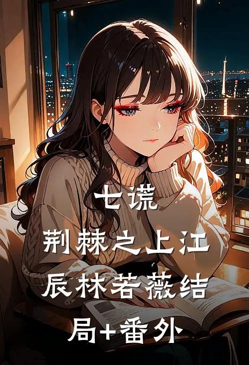 七谎：荆棘之上江辰林若薇结局+番外