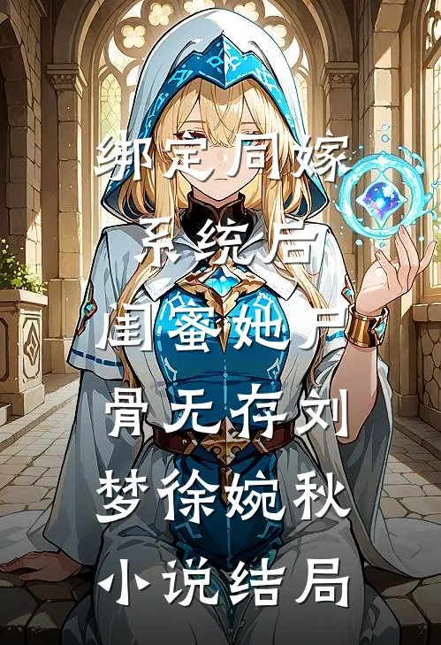 绑定同嫁系统后，闺蜜她尸骨无存刘梦徐婉秋小说结局