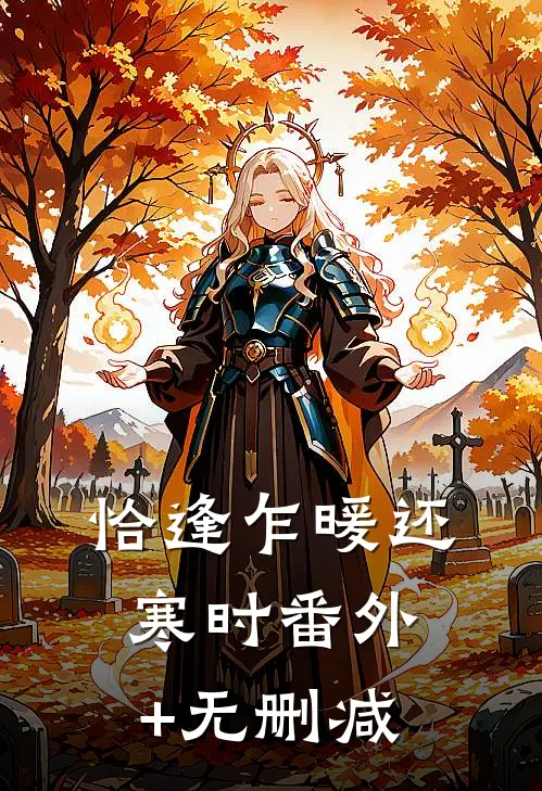 恰逢乍暖还寒时番外+无删减
