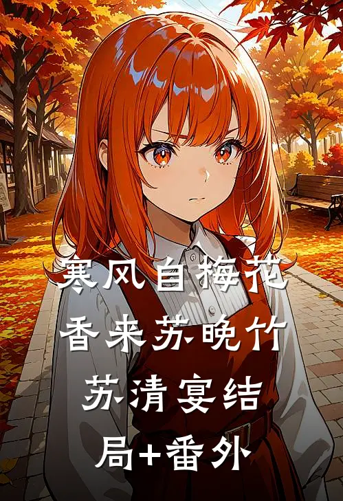 寒风自梅花香来苏晚竹苏清宴结局+番外