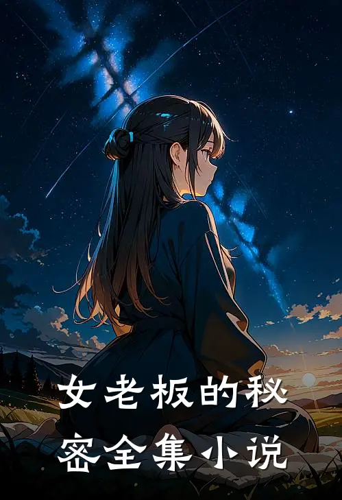 女老板的秘密全集小说