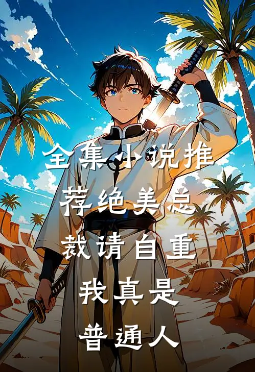 全集小说推荐绝美总裁请自重，我真是普通人