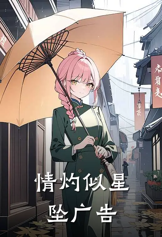 情灼似星坠广告