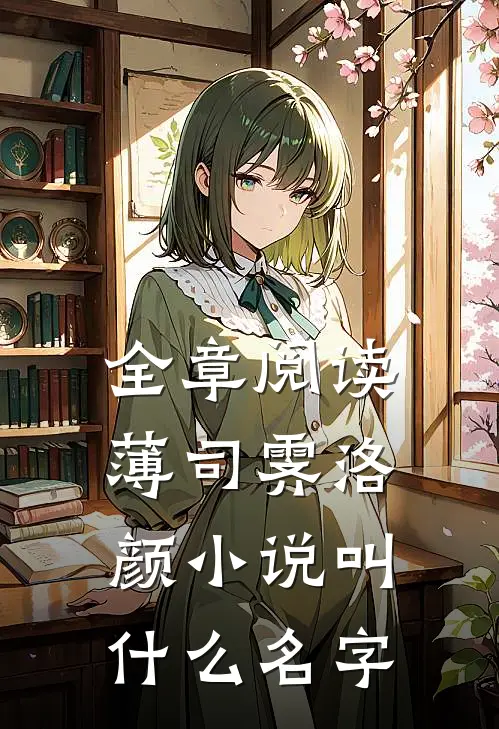 全章阅读薄司霁洛颜小说叫什么名字